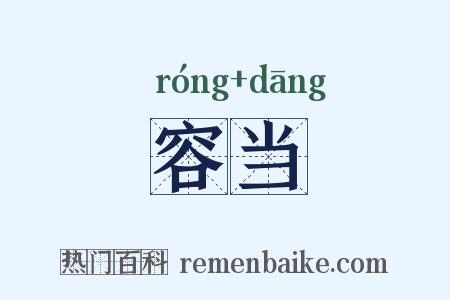 容当是什么意思的图片